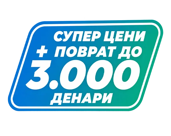 Поврат до 3.000 денари