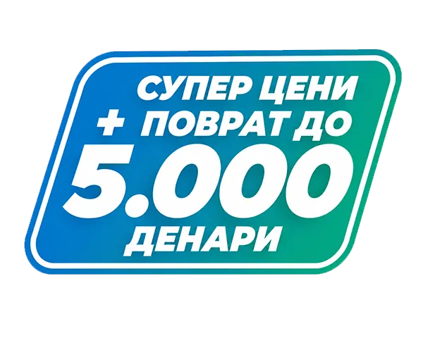 Поврат до 5.000 денари